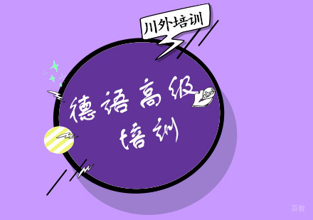 重庆德语高级培训