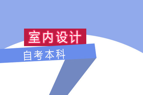 上海室内设计专业自考本科