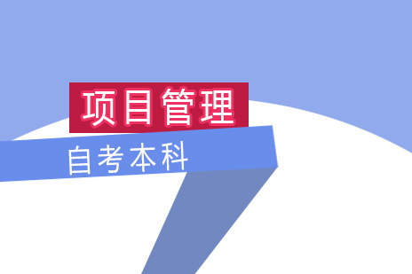 上海工程管理自考本科课程