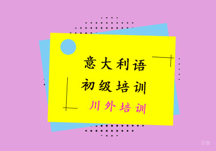 重庆意大利语初级培训