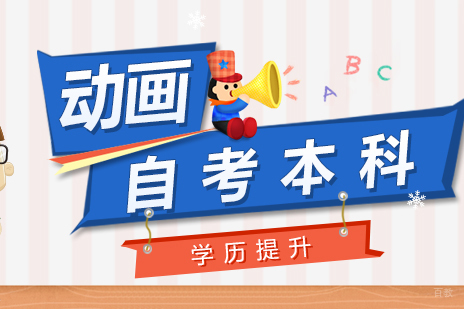 上海动画专业自考本科课程