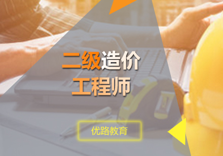 广州二级造价工程师培训课程