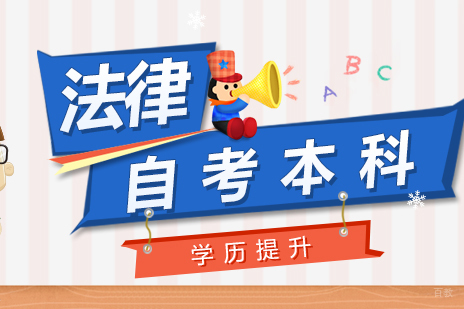 上海法学专业自考本科课程