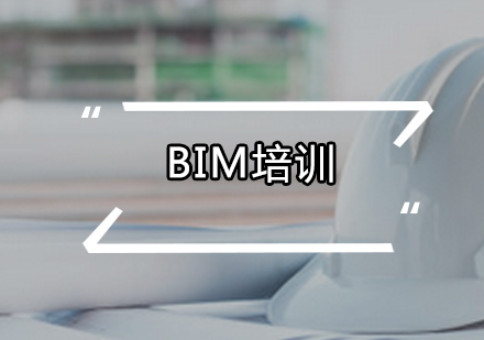 廣州BIMBIM培訓課程