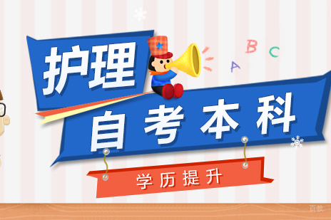上海护理专业自考本科