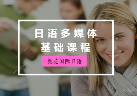 福州日语多媒体基础课程
