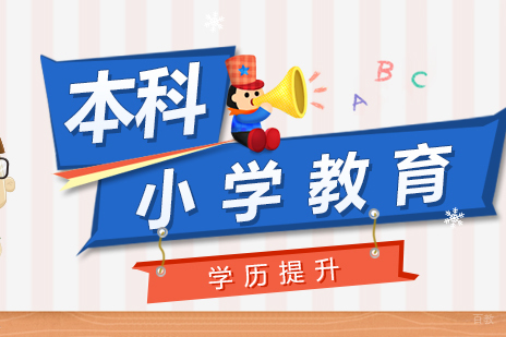 上海小学教育专业自考本科课程
