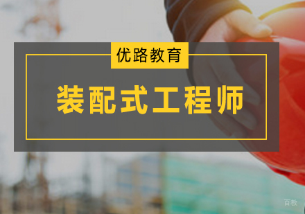 广州装配式工程师培训课程