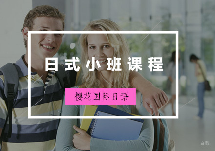 福州日式小班课程