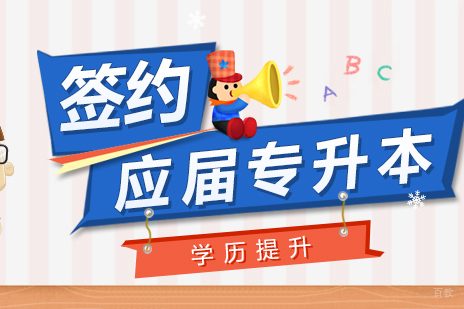 上海全日制应届专升本签约课程