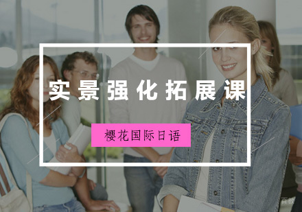 福州实景强化拓展课