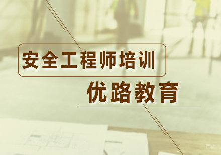 广州安全工程师培训课程