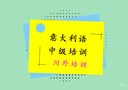 重庆意大利语中级培训