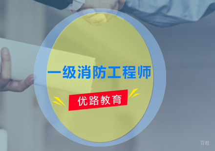广州一级消防工程师培训课程