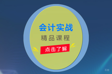 上海会计实操课程