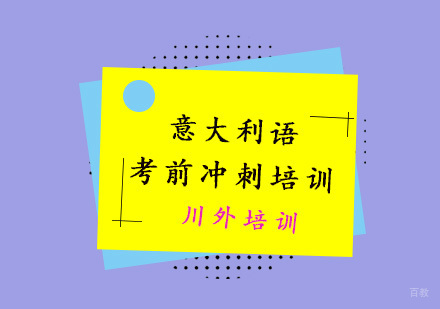 重庆意大利语考前冲刺培训