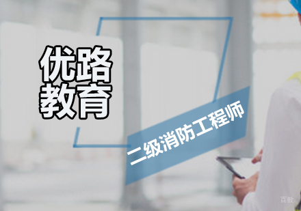 广州二级消防工程师培训课程