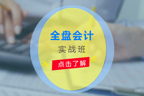 上海全盘会计实战班