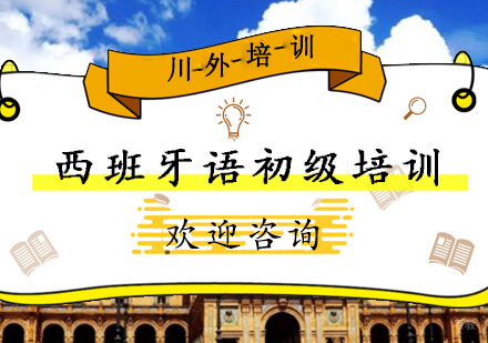 重庆西班牙语初级培训