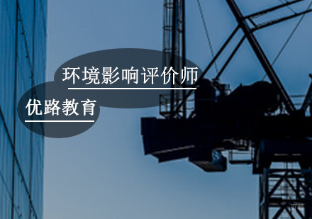 广州环境影响评价师培训课程