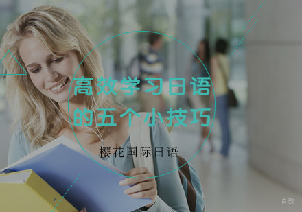 福州日语-高效学习日语的五个小技巧