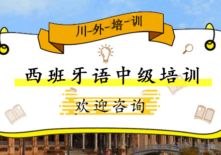 重庆西班牙语中级培训