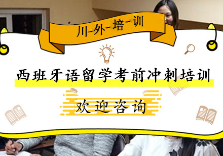 重庆西班牙语留学考前冲刺培训
