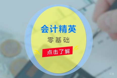 上海会计零基础精英班