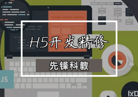 天津移动端h5开发课程