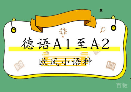 上海德语A1至A2