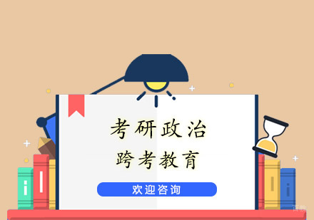 杭州跨考教育_杭州考研政治课程