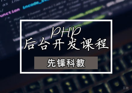 天津先锋科教_天津PHP后台开发课程