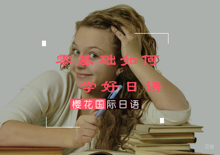 福州日语-零基础如何学好日语