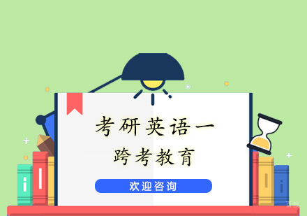 杭州跨考教育_杭州考研英语一课程