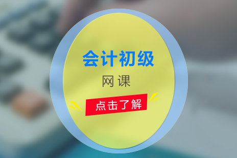 上海会计职称会计初级职称考试网课