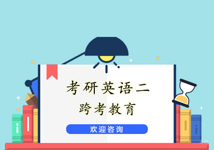 杭州跨考教育_杭州考研英语二课程