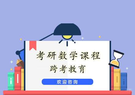 杭州跨考教育_杭州考研数学课程