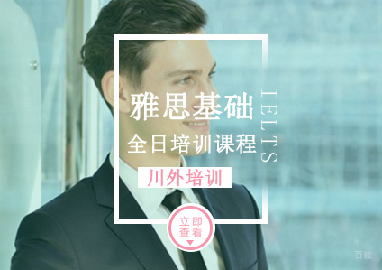 重庆雅思基础全日培训课程