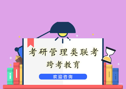 杭州跨考教育_杭州考研管理类联考课程