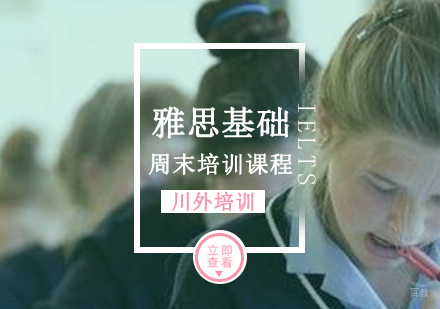 重庆雅思基础周末培训课程