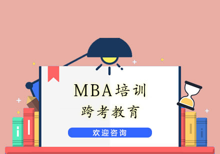 杭州MBA培训