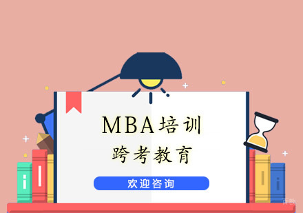 杭州跨考教育_杭州MBA培训