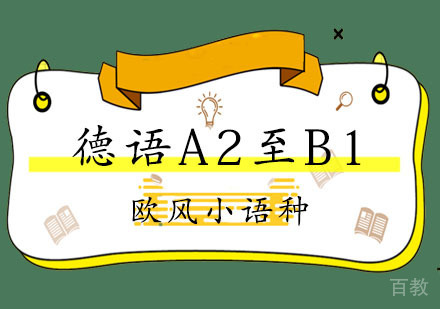 上海德语A2至B1