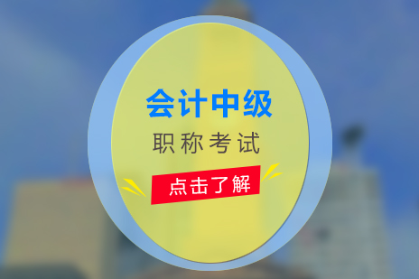 上海会计中级职称考试培训班
