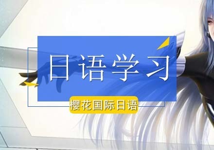 解读日语吸引你学习的几点理由？