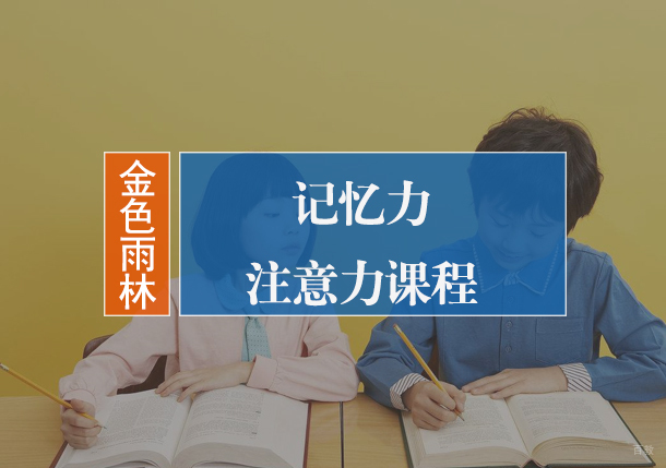 北京金色雨林_北京记忆力注意力课程
