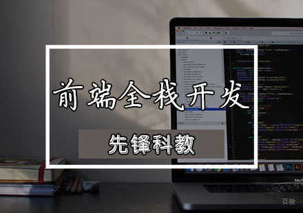 天津先锋科教_天津前端全栈开发课程