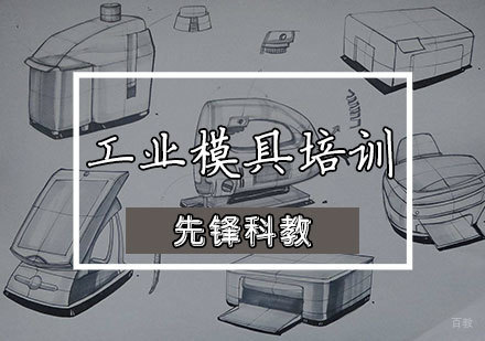天津先锋科教_天津工业模具设计培训班