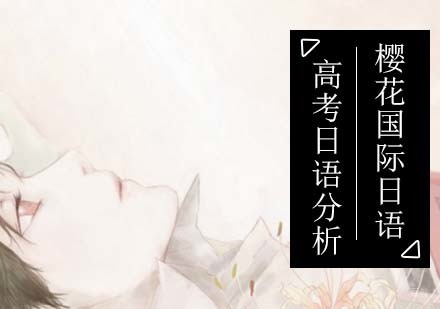 高考日语真的适合你吗？