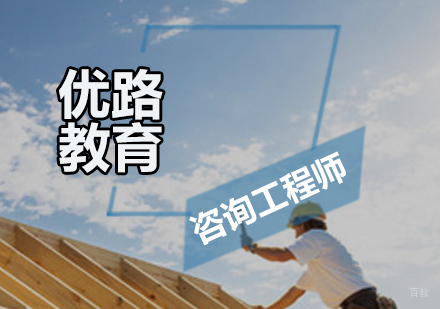 广州咨询工程师培训课程